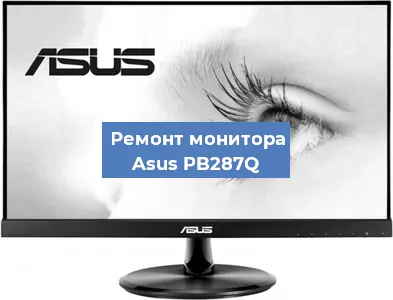 Замена конденсаторов на мониторе Asus PB287Q в Нижнем Новгороде